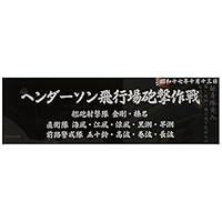 フジミ模型 艦名プレートシリーズ No.304 日本海軍艦艇 展示用銘板 「昭和17年10月 ヘンダーソン飛行場砲撃作戦」 プラモデル用パーツ n5ksbvb Amazon.co.jp: フジミ模型 艦名プレートシリーズ No.304 日本海軍艦艇